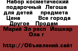 Набор косметический подарочный “Легоша“ для детей (2 предмета) › Цена ­ 280 - Все города Другое » Продам   . Марий Эл респ.,Йошкар-Ола г.